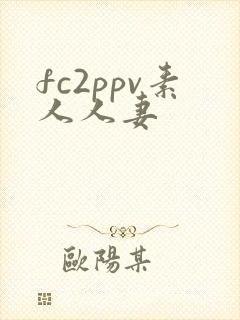 fc2ppv素人人妻