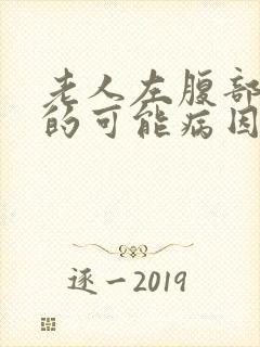 老人左腹部疼痛的可能病因