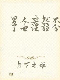 男人突然不联系了也没说分手