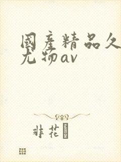 国产精品久久久尤物av