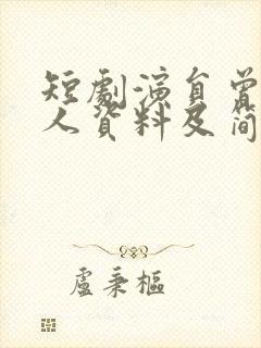 短剧演员曾辉个人资料及简历封面