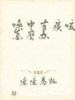 嗓中有痰咳不出怎么办封面