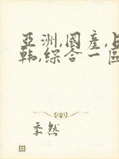 亚洲,国产,日韩,综合一区封面