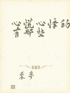 心慌心悸的原因有哪些