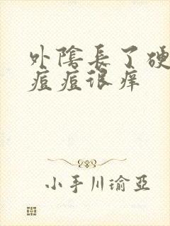 外阴长了硬硬的痘痘很痒