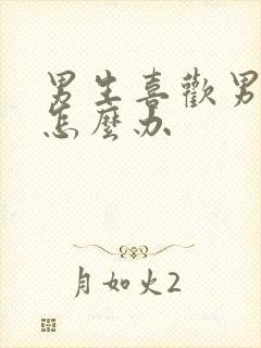 男生喜欢男孩子怎么办封面