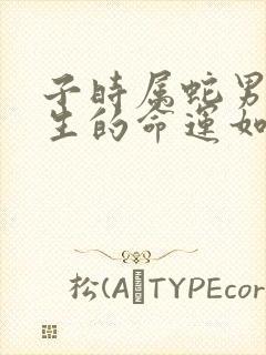 子时属蛇男孩出生的命运如何呢