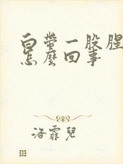 白带一股腥臭味怎么回事