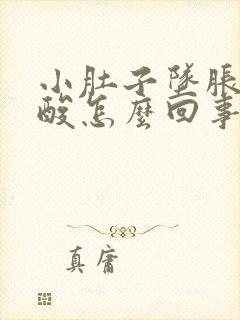 小肚子坠胀疼腰酸怎么回事