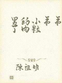 男的小弟弟上长了肉粒