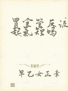 胃食管反流会引起气短吗