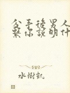 分手后男人不联系你说明什么