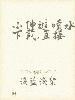 小伸进喷水不用下载,直接