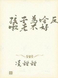 孩子为啥反复咳嗽老不好