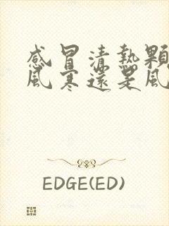 感冒清热颗粒治风寒还是风热