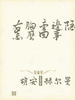 右胸旁边隐隐疼怎么回事