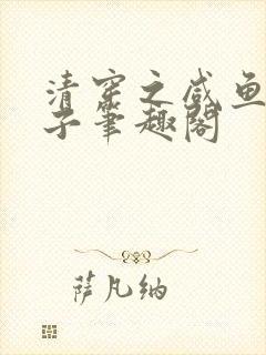 清穿之咸鱼废太子笔趣阁