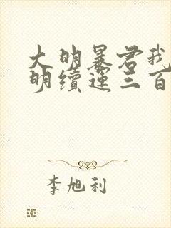 大明暴君我为大明续运三百年在线