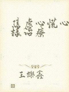 焦虑心慌心悸怎样治疗封面