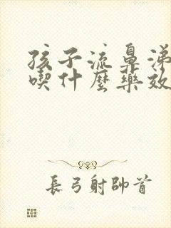 孩子流鼻涕咳嗽吃什么药效果好