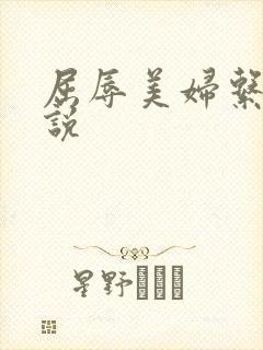 屈辱美妇系列小说