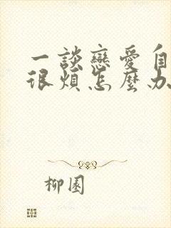 一谈恋爱自己就很烦怎么办封面