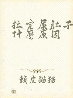 拉完屎肚子胀是什么原因