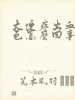 大便疼出血鲜红色怎么回事