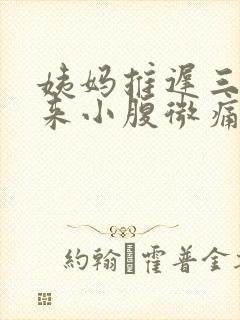 姨妈推迟三天没来小腹微痛