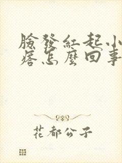 脸发红起小红疙瘩怎么回事