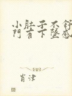 小肚子不舒服肛门有下坠感什么原因