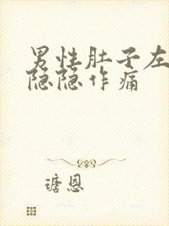 男性肚子左下角隐隐作痛