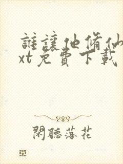 谁让他修仙的txt免费下载