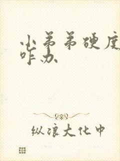 小弟弟硬度不够咋办封面