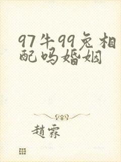 97牛99兔相配吗婚姻