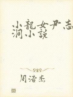 小龙女尹志平山洞小说