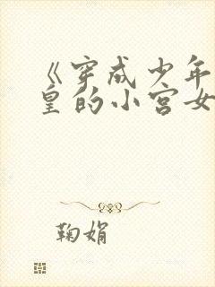 《穿成少年秦始皇的小宫女》