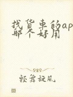 找货车的app哪个好用