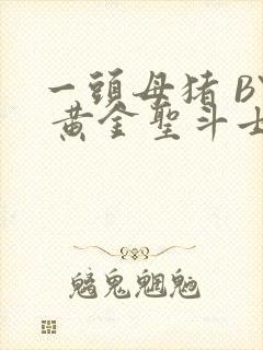 一头母猪 BY 黄金圣斗士