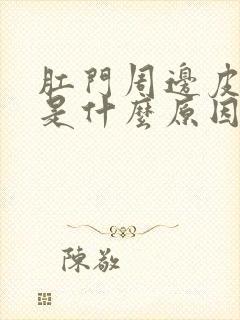 肛门周边皮肤痒是什么原因