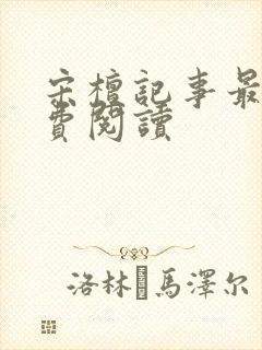 宋檀记事最新免费阅读