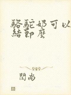 骆驼奶可以治肺结节么