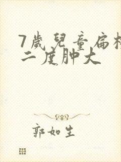 7岁儿童扁桃体二度肿大封面