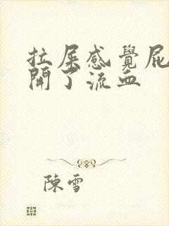 拉屎感觉屁眼裂开了流血