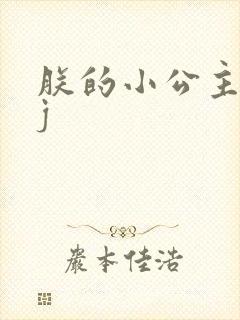 朕的小公主太嫩j