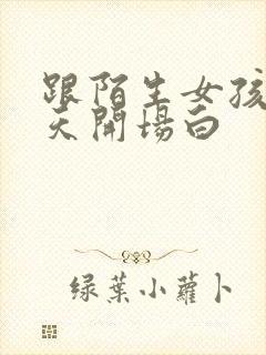 跟陌生女孩子聊天开场白