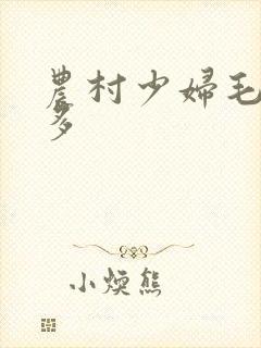 农村少妇毛多水多