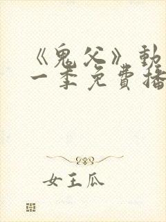 《鬼父》动漫第一季免费播放