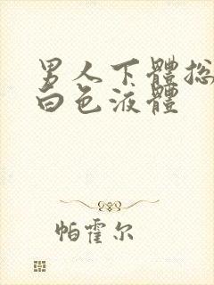 男人下体总是流白色液体