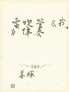 电吹管《我和你》伴奏